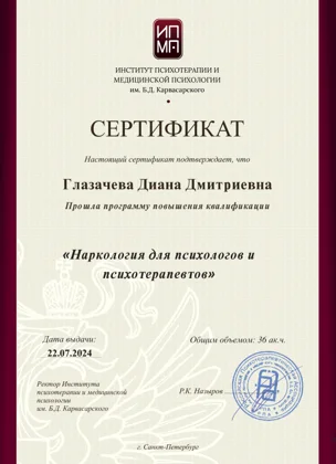 Сертификат Института Карвасарского Наркология 2024